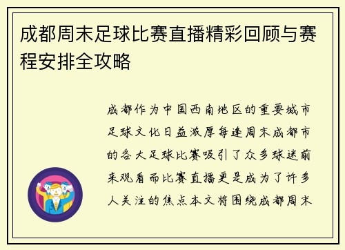 成都周末足球比赛直播精彩回顾与赛程安排全攻略