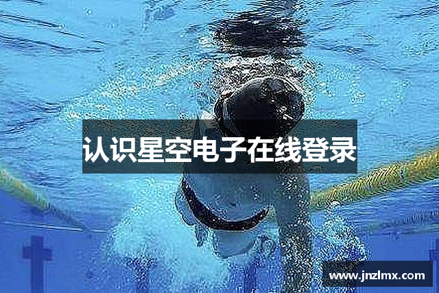 认识星空电子在线登录