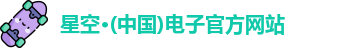 星空电子在线登录